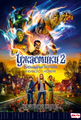 ����� �������� 2: ����������� �������� / Goosebumps 2: Haunted Halloween (2018)