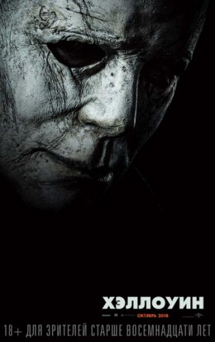 �������� / Halloween (2018)