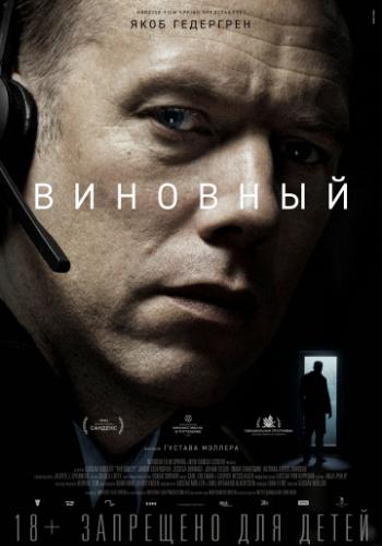 ����� �������� / Den skyldige (2018)