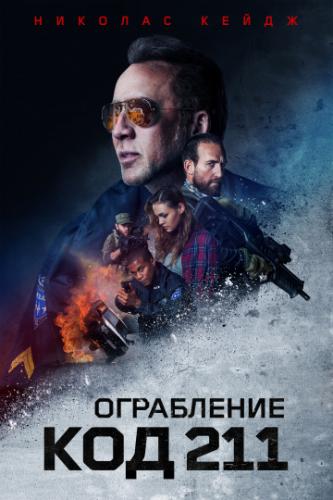 ����� ����������: ��� 211 / 211 (2018)