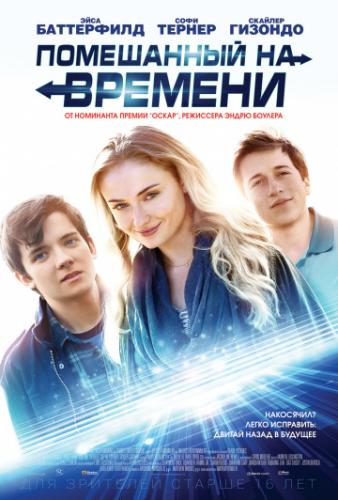 ����� ���������� �� ������� / Time Freak (2018)