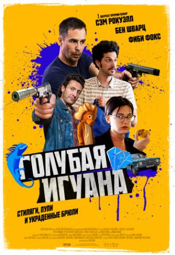 ����� ������� ������ / Blue Iguana (2018)