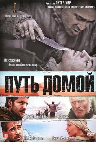 ����� ���� ����� / The Way Back (2010)