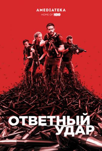 ����� �������� ���� / Strike Back (2010)