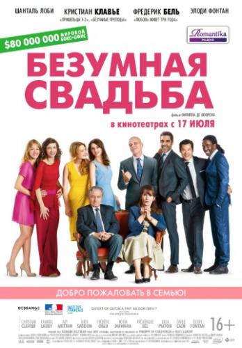 ����� �������� ������� / Qu'est-ce qu'on a fait au Bon Dieu? (2014)