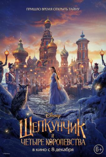 ����� ��������� � ������ ����������� / The Nutcracker and the Four Realms (2018)