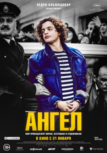 ����� ����� / El angel (2018)