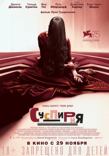 ����� �������� / Suspiria (2018)
