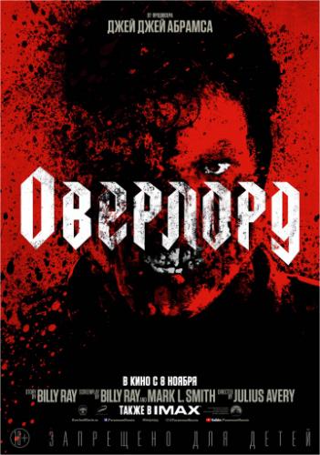 ����� �������� / Overlord (2018)