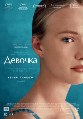 ����� ������� / Girl (2018)