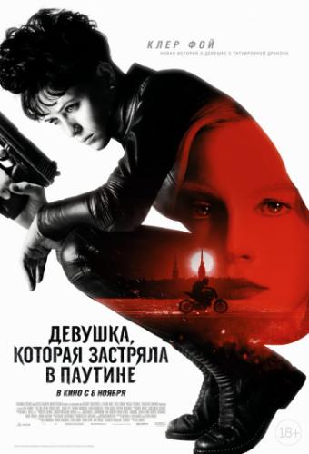 ����� �������, ������� �������� � ������� / The Girl in the Spider's Web (2018)