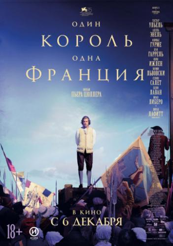 ����� ���� ������ � ���� ������� / Un peuple et son roi (2018)