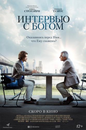 �������� � ����� / An Interview with God (2018)