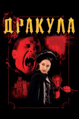 ������� 3D / Dracula 3D (2012)