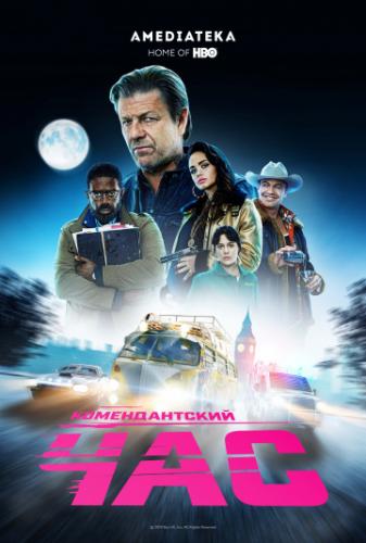������������� ��� / Curfew (2019)