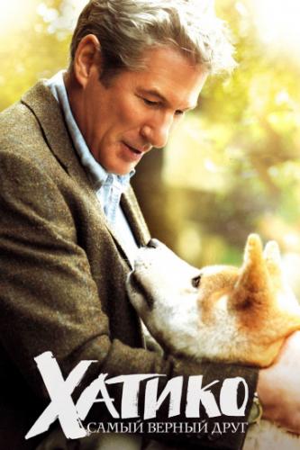 ����� ������: ����� ������ ���� / Hachi: A Dog's Tale (2008)