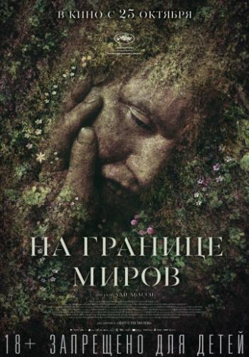 ����� �� ������� ����� / Grans (2018)