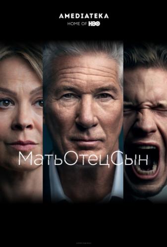 ����� ����������� / MotherFatherSon (2019)
