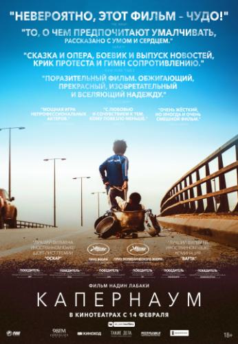 ����� ��������� / Capharnaum (2018)