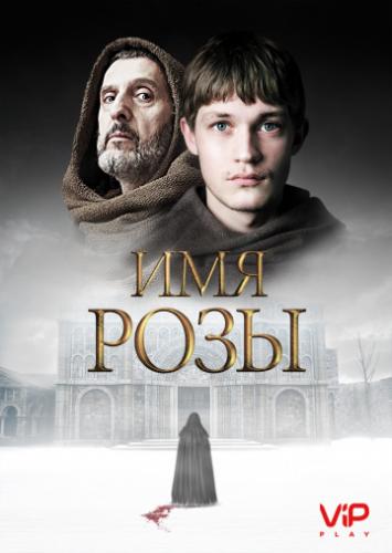 ��� ���� / The Name of the Rose (2019)