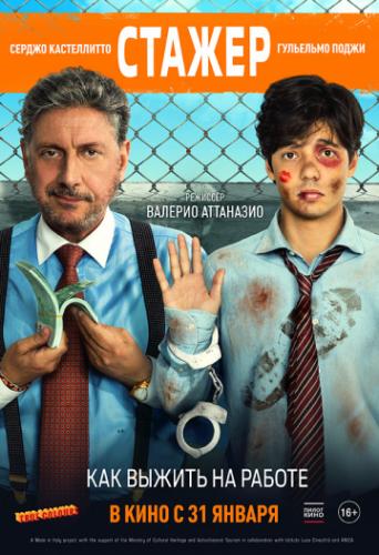 ����� ����� / Il tuttofare (2018)