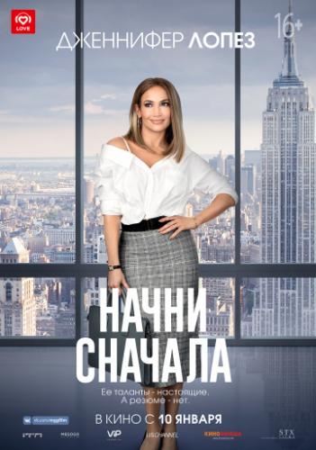 ����� ����� ������� / Second Act (2018)