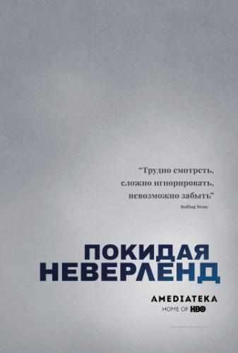 ����� ������� ��������� / Leaving Neverland (2019)