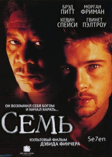 ����� ���� / Se7en (1995)