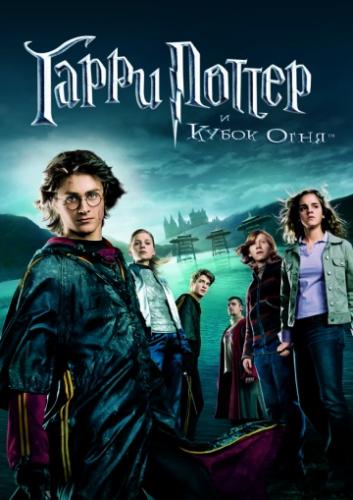 ����� ����� ������ � ����� ���� / Harry Potter and the Goblet of Fire (2005)