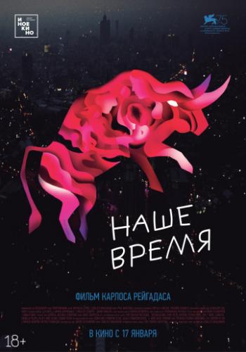 ����� ���� ����� / Nuestro tiempo (2018)