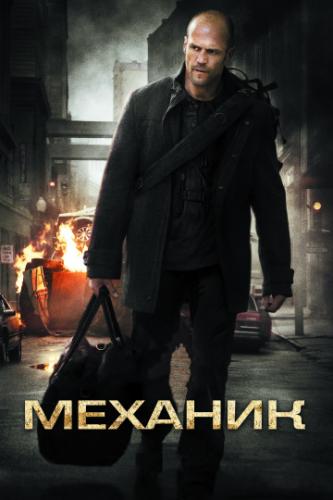 ����� ������� / The Mechanic (2010)