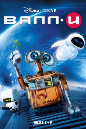 ����� ���˷� / WALL�E (2008)