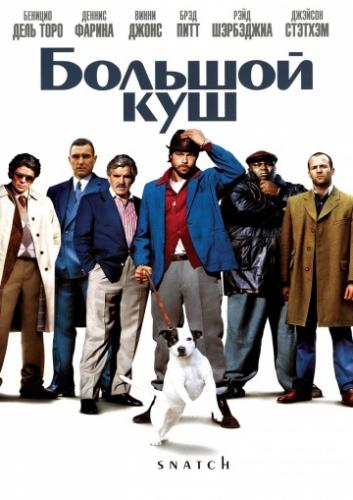 ����� ������� ��� / Snatch. (2000)