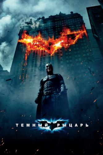 ����� ������ ������ / The Dark Knight (2008)