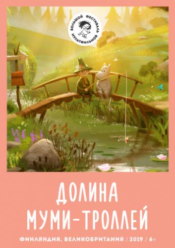 ����� ������ ����-������� / Moominvalley (2019)