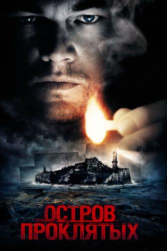 ����� ������ ��������� / Shutter Island (2009)