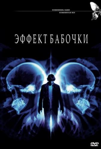 ����� ������ ������� / The Butterfly Effect (2003)