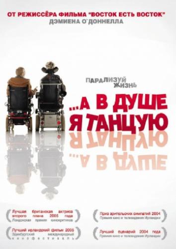 ����� �� � ���� � ������ / Inside I'm Dancing (2004)