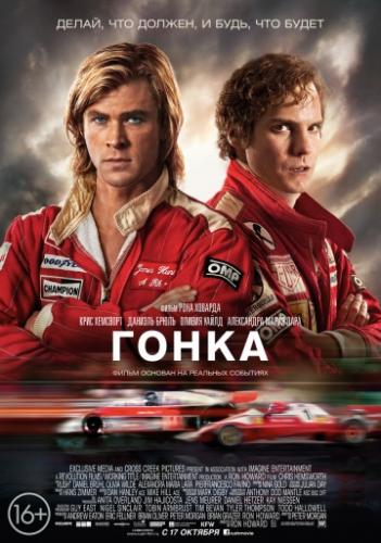 ����� ����� / Rush (2013)