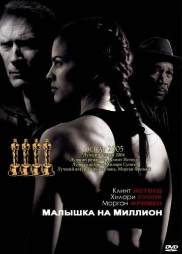 ����� ������� �� ������� / Million Dollar Baby (2004)