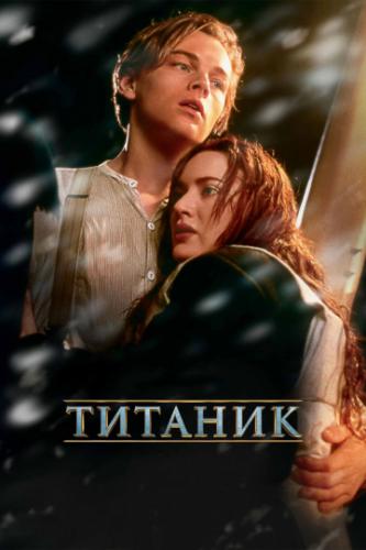 ����� ������� / Titanic (1997)