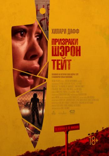 �������� ����� ���� / The Haunting of Sharon Tate (2019)