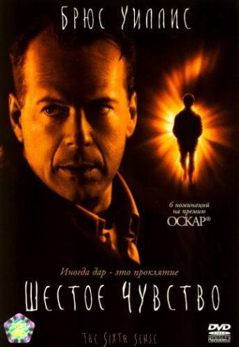 ����� ������ ������� / The Sixth Sense (1999)
