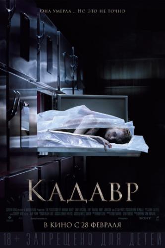 ������ / The Possession of Hannah Grace (2018)
