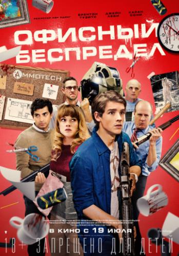 ����� ������� ��������� / Office Uprising (2018)