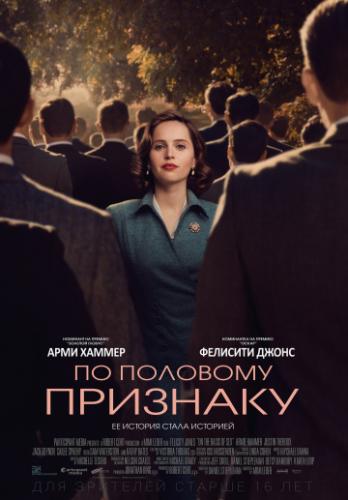 �� �������� �������� / On the Basis of Sex (2018)