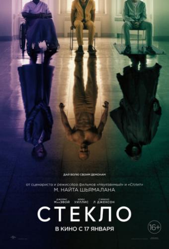 ����� ������ / Glass (2019)