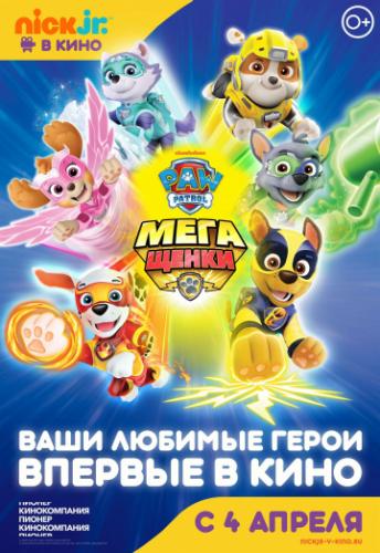����� ������� �������: ��������� / Paw Patrol: Mighty Pups (2019)