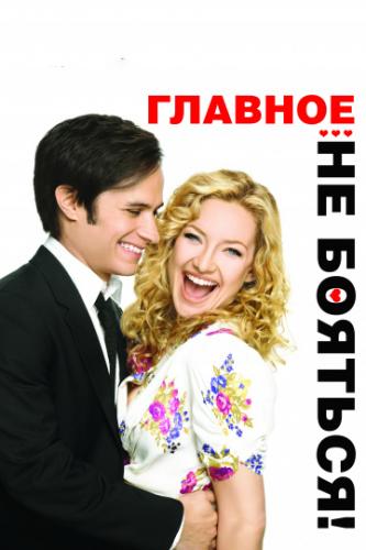 ����� ������� � �� �������! / A Little Bit of Heaven (2011)