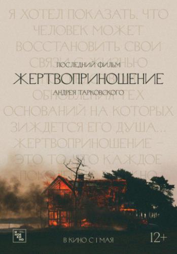����� ���������������� / Offret (1986)